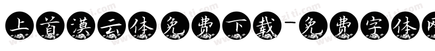 上首漠云体 免费下载字体转换
